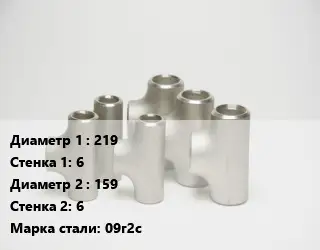 Тройник стальной 219х6 -159х6 Сталь: 09г2с
